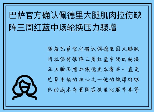 巴萨官方确认佩德里大腿肌肉拉伤缺阵三周红蓝中场轮换压力骤增 巴萨官方确认佩德里大腿肌肉拉伤缺阵三周红蓝中场轮换压力骤增