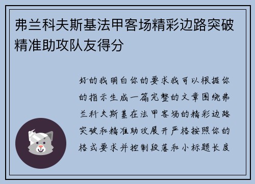 弗兰科夫斯基法甲客场精彩边路突破精准助攻队友得分 弗兰科夫斯基法甲客场精彩边路突破精准助攻队友得分