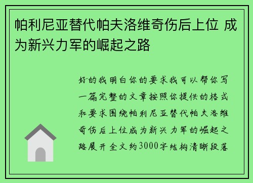 帕利尼亚替代帕夫洛维奇伤后上位 成为新兴力军的崛起之路 帕利尼亚替代帕夫洛维奇伤后上位 成为新兴力军的崛起之路
