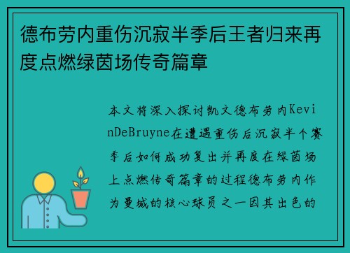 德布劳内重伤沉寂半季后王者归来再度点燃绿茵场传奇篇章