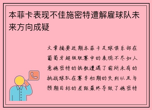 本菲卡表现不佳施密特遭解雇球队未来方向成疑 本菲卡表现不佳施密特遭解雇球队未来方向成疑