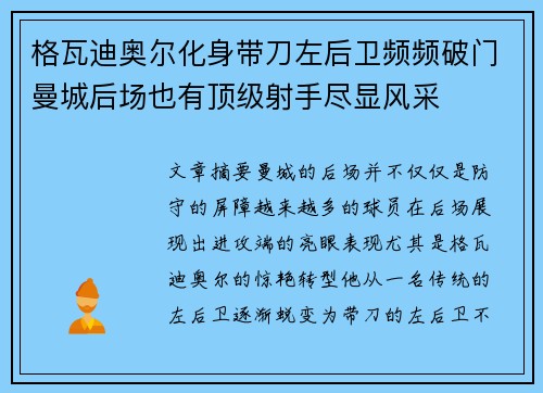 格瓦迪奥尔化身带刀左后卫频频破门曼城后场也有顶级射手尽显风采 格瓦迪奥尔化身带刀左后卫频频破门曼城后场也有顶级射手尽显风采