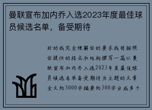 曼联宣布加内乔入选2023年度最佳球员候选名单，备受期待