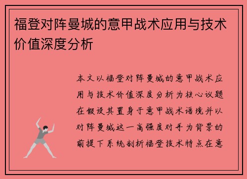 福登对阵曼城的意甲战术应用与技术价值深度分析
