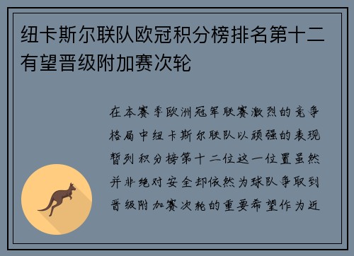 纽卡斯尔联队欧冠积分榜排名第十二有望晋级附加赛次轮