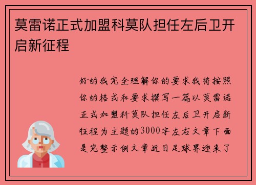 莫雷诺正式加盟科莫队担任左后卫开启新征程 莫雷诺正式加盟科莫队担任左后卫开启新征程
