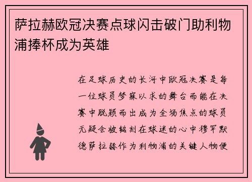 萨拉赫欧冠决赛点球闪击破门助利物浦捧杯成为英雄 萨拉赫欧冠决赛点球闪击破门助利物浦捧杯成为英雄