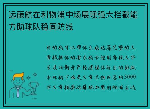 远藤航在利物浦中场展现强大拦截能力助球队稳固防线 远藤航在利物浦中场展现强大拦截能力助球队稳固防线