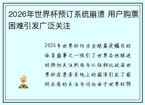 2026年世界杯预订系统崩溃 用户购票困难引发广泛关注