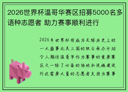2026世界杯温哥华赛区招募5000名多语种志愿者 助力赛事顺利进行