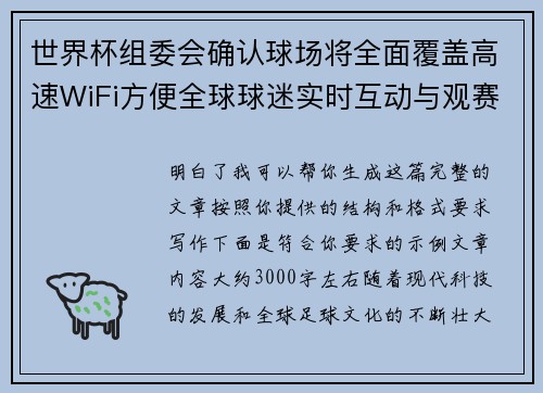 世界杯组委会确认球场将全面覆盖高速WiFi方便全球球迷实时互动与观赛体验升级 世界杯组委会确认球场将全面覆盖高速WiFi方便全球球迷实时互动与观赛体验升级