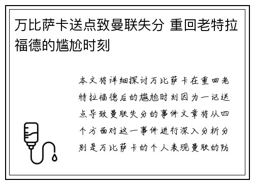 万比萨卡送点致曼联失分 重回老特拉福德的尴尬时刻 万比萨卡送点致曼联失分 重回老特拉福德的尴尬时刻